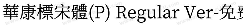 華康標宋體(P) Regular Ver字体转换